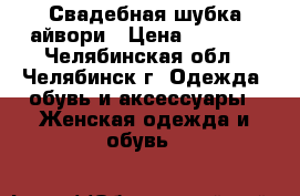 Свадебная шубка айвори › Цена ­ 1 800 - Челябинская обл., Челябинск г. Одежда, обувь и аксессуары » Женская одежда и обувь   